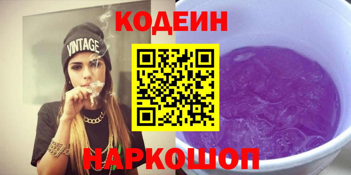 Codein Purple Drank Пенза